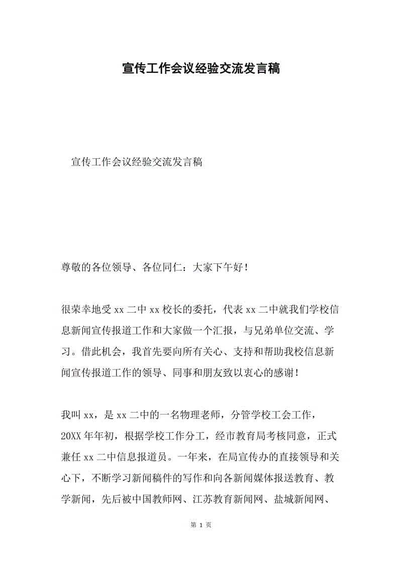 宣传工作会议经验交流发言稿.docx