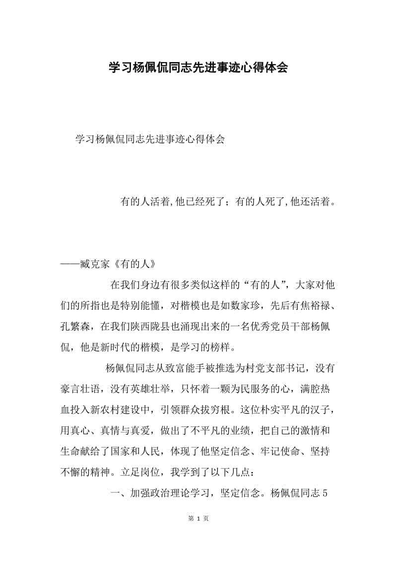 学习杨佩侃同志先进事迹心得体会.docx