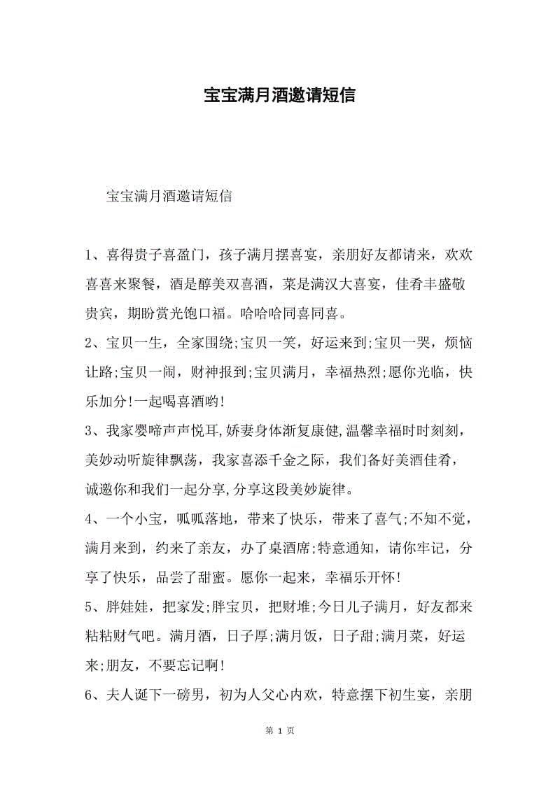 宝宝满月酒邀请短信.docx