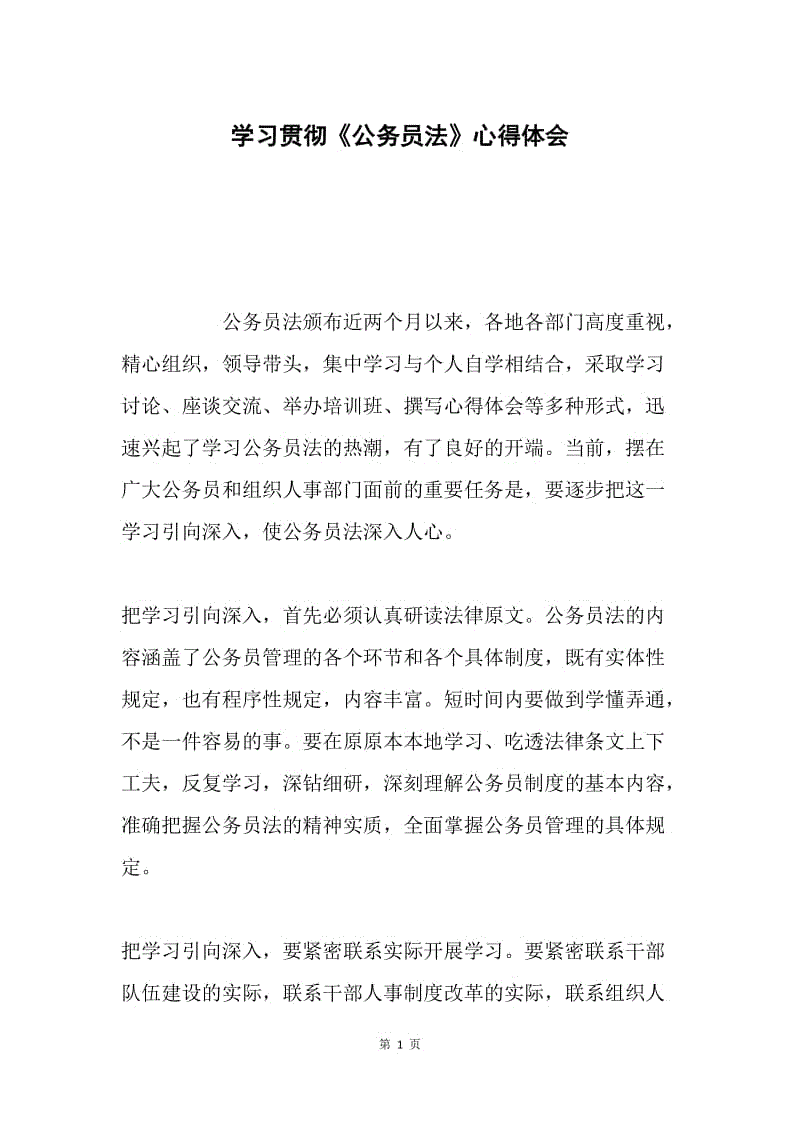 学习贯彻《公务员法》心得体会.docx