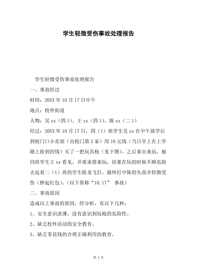 学生轻微受伤事故处理报告.docx