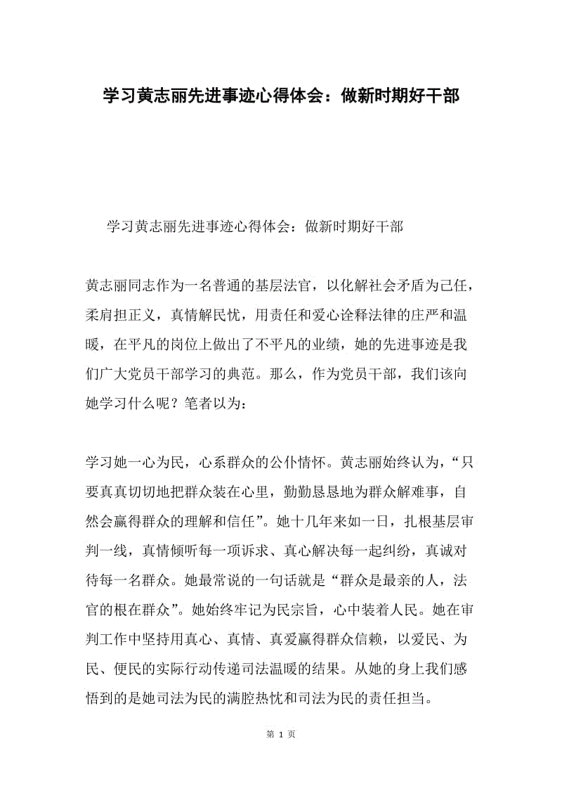 学习黄志丽先进事迹心得体会:做新时期好干部.docx