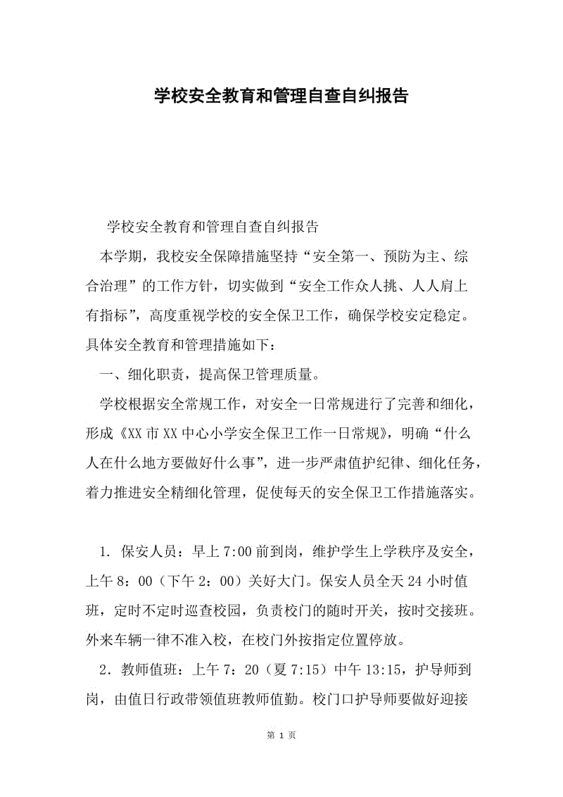 学校安全教育和管理自查自纠报告.docx