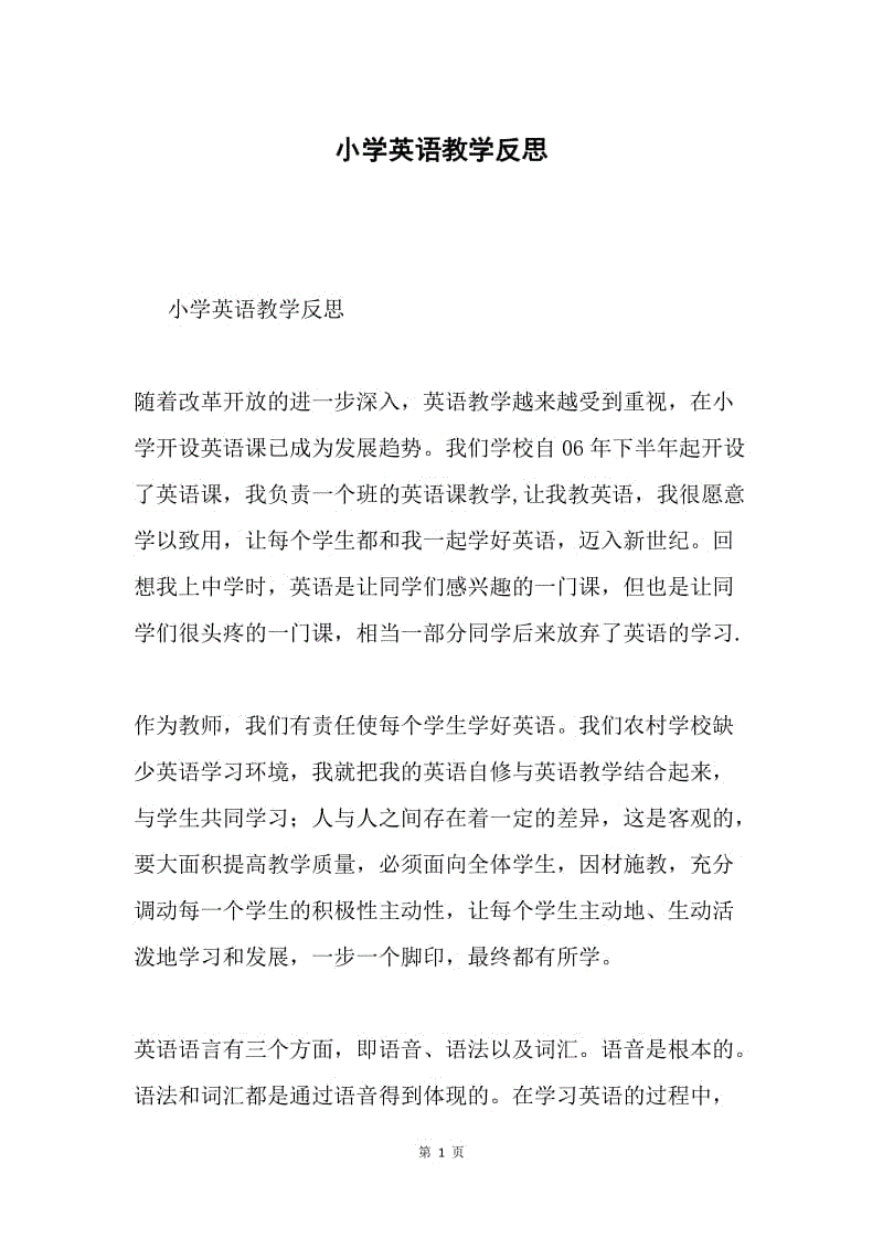 小学英语教学反思.docx