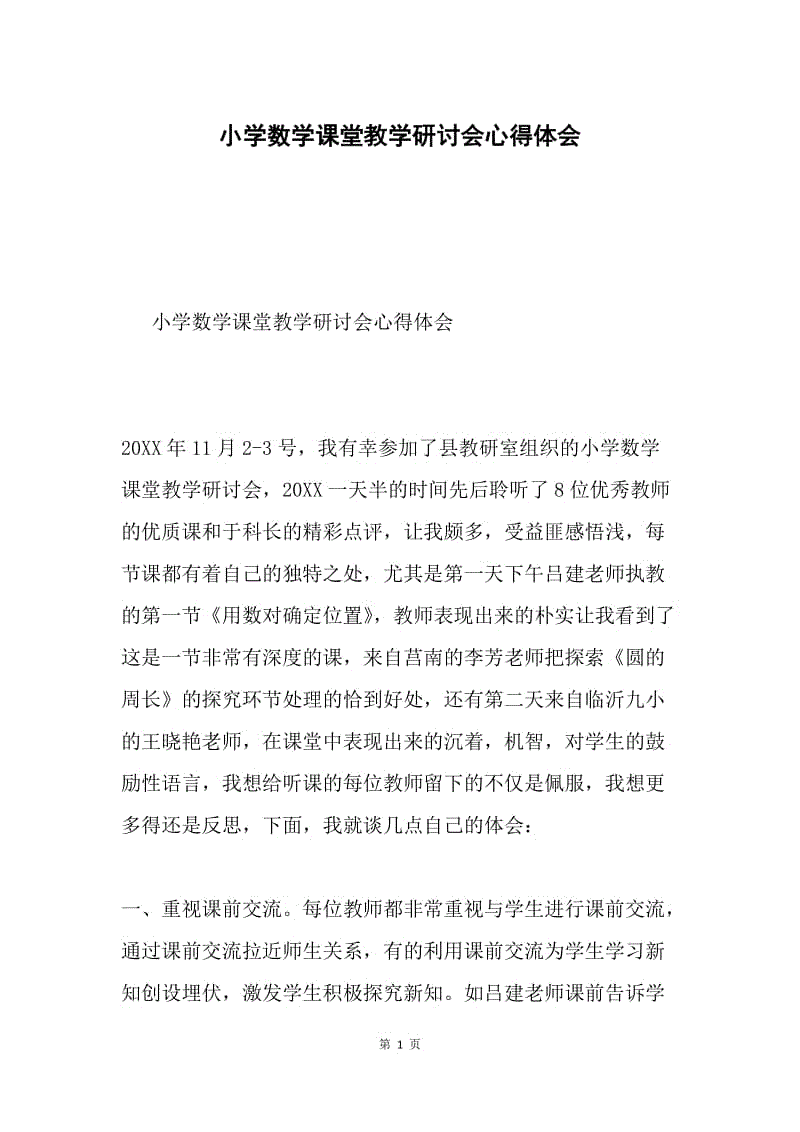 小学数学课堂教学研讨会心得体会.docx