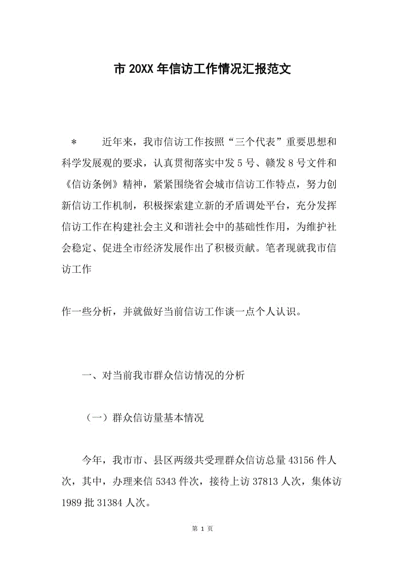 市20xx年信访工作情况汇报范文.docx