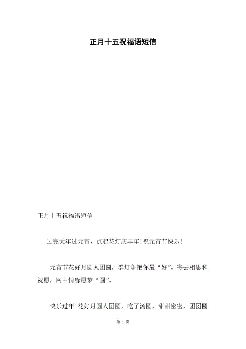 正月十五祝福语短信.docx