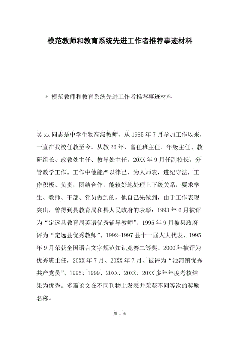 模范教师和教育系统先进工作者推荐事迹材料.docx