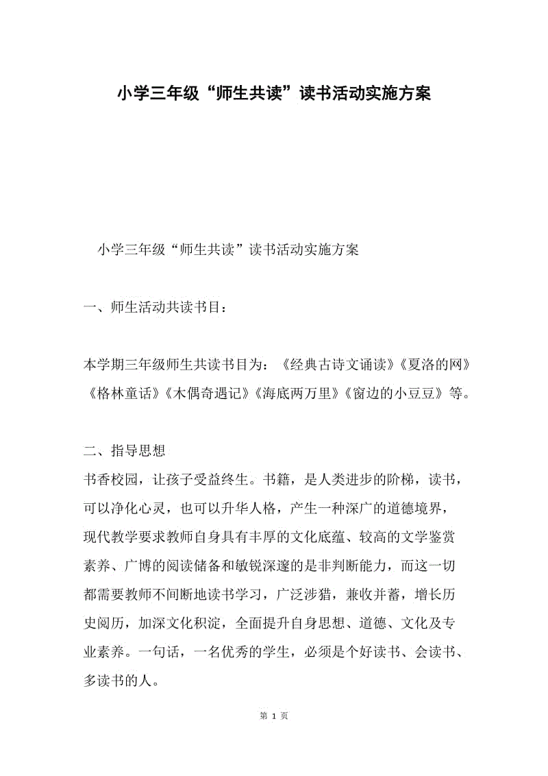 小学三年级"师生共读"读书活动实施方案.docx