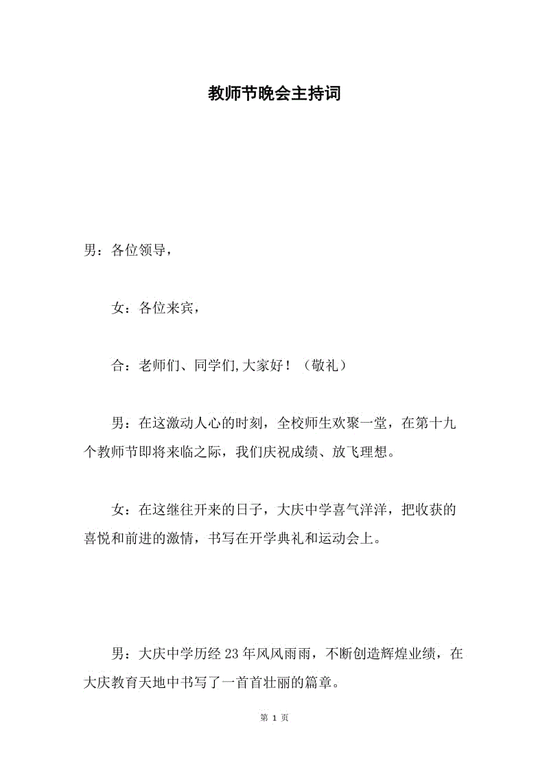 教师节晚会主持词.docx