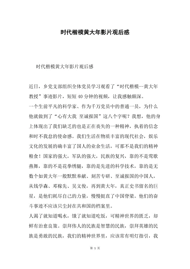 时代楷模黄大年影片观后感.docx