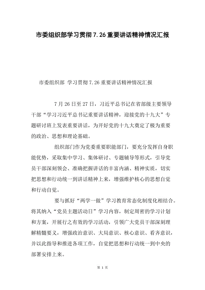 市委组织部学习贯彻7.26重要讲话精神情况汇报.docx