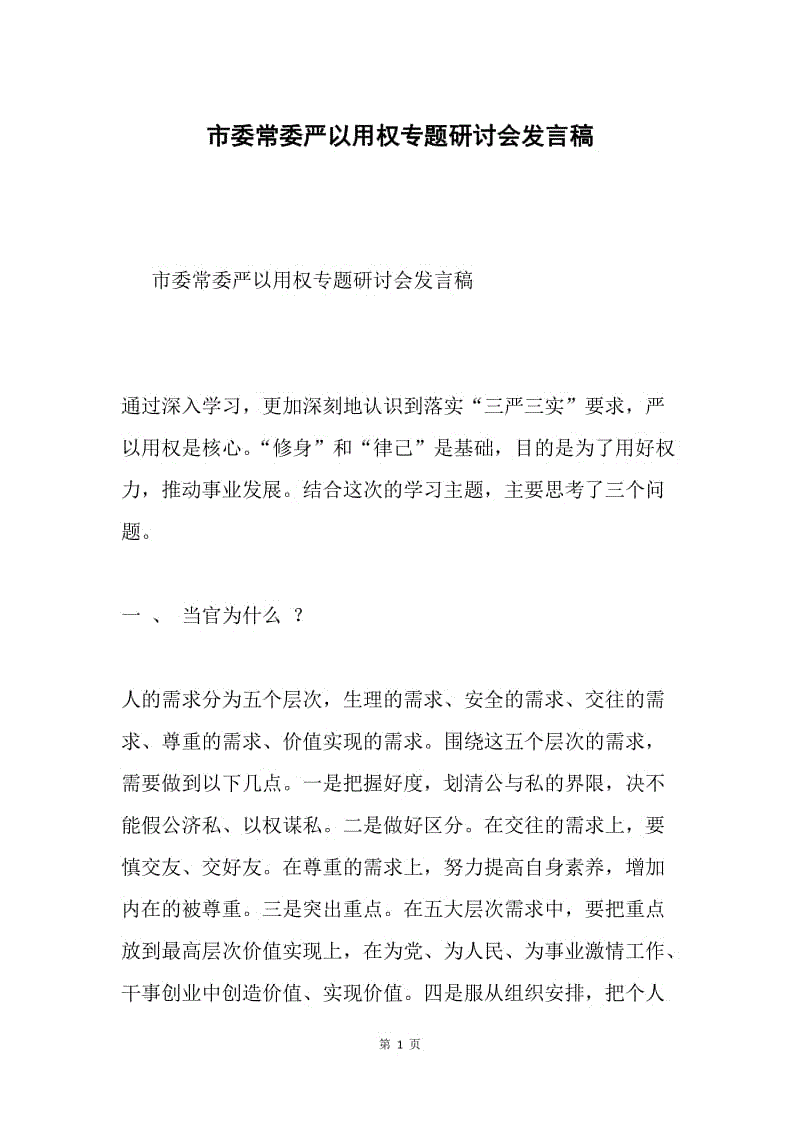 市委常委严以用权专题研讨会发言稿.docx