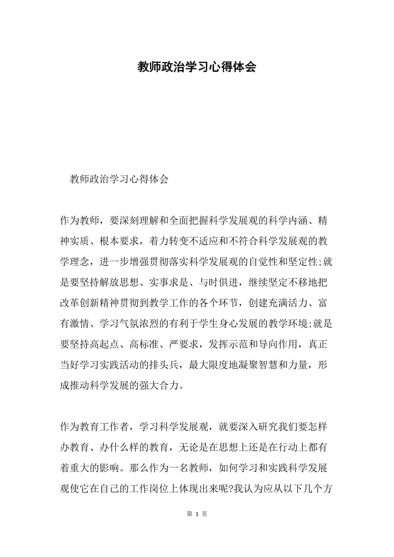 教师政治学习心得体会.docx