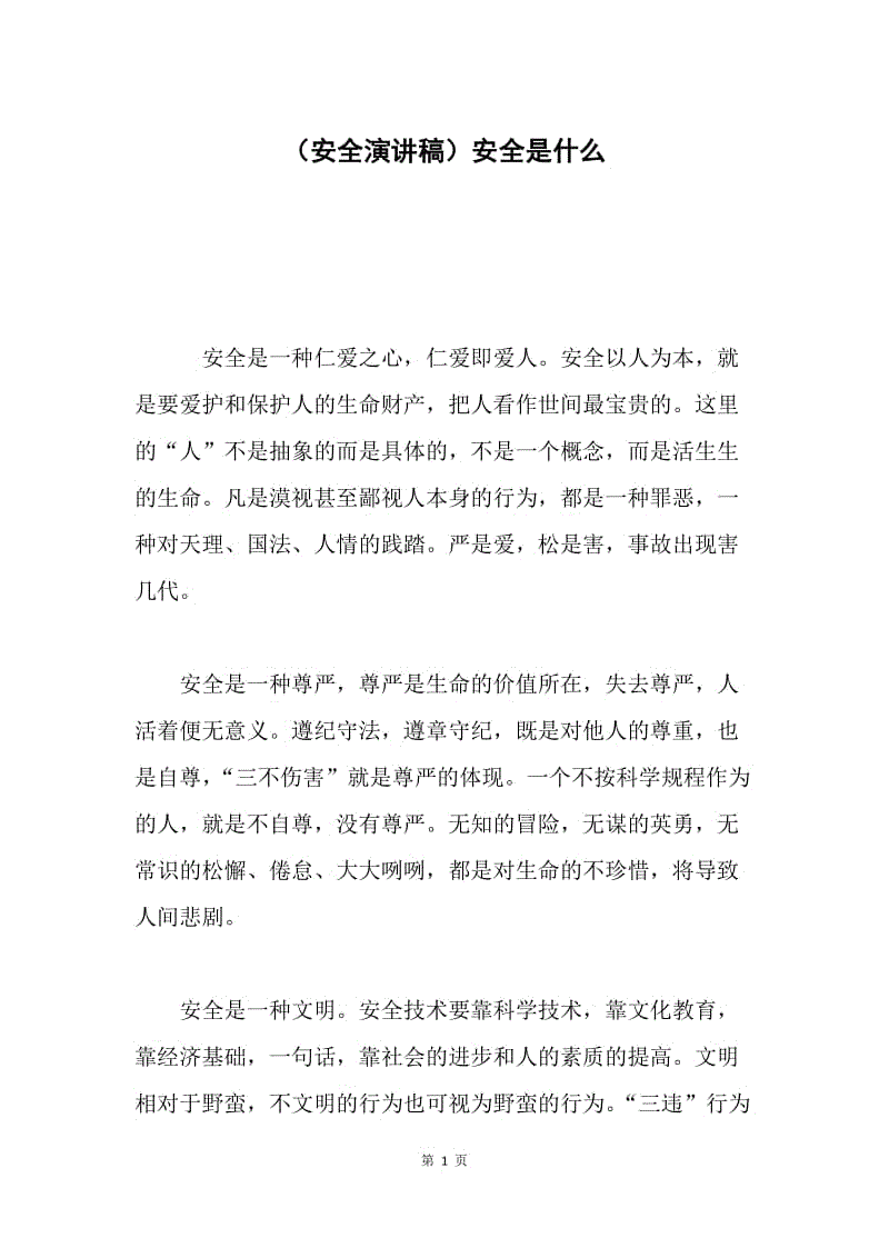 (安全演讲稿)安全是什么.docx