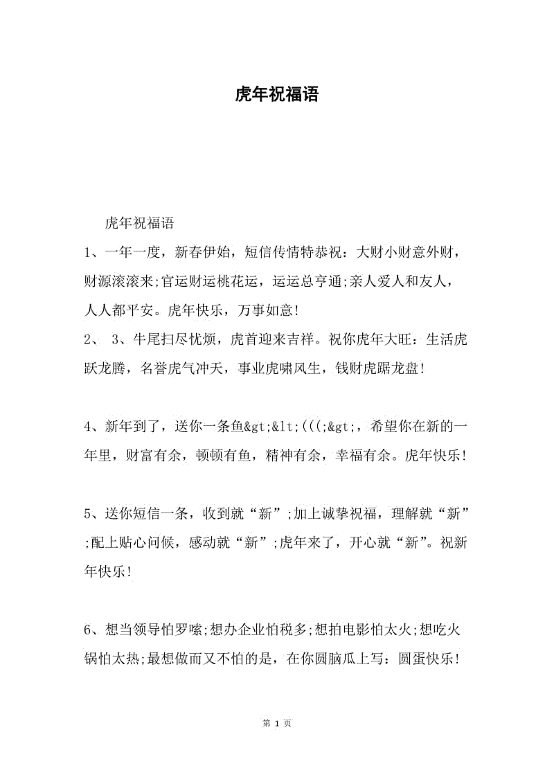 虎年祝福语.docx