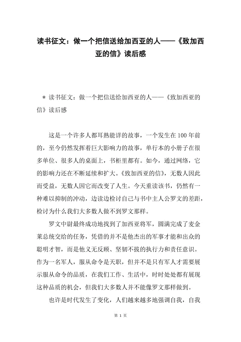 读书征文:做一个把信送给加西亚的人《致加西亚的信》读后感.docx