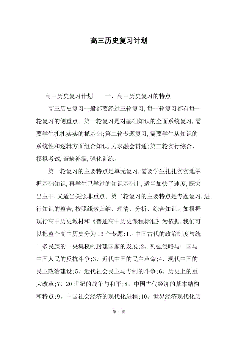 高三历史复习计划.docx