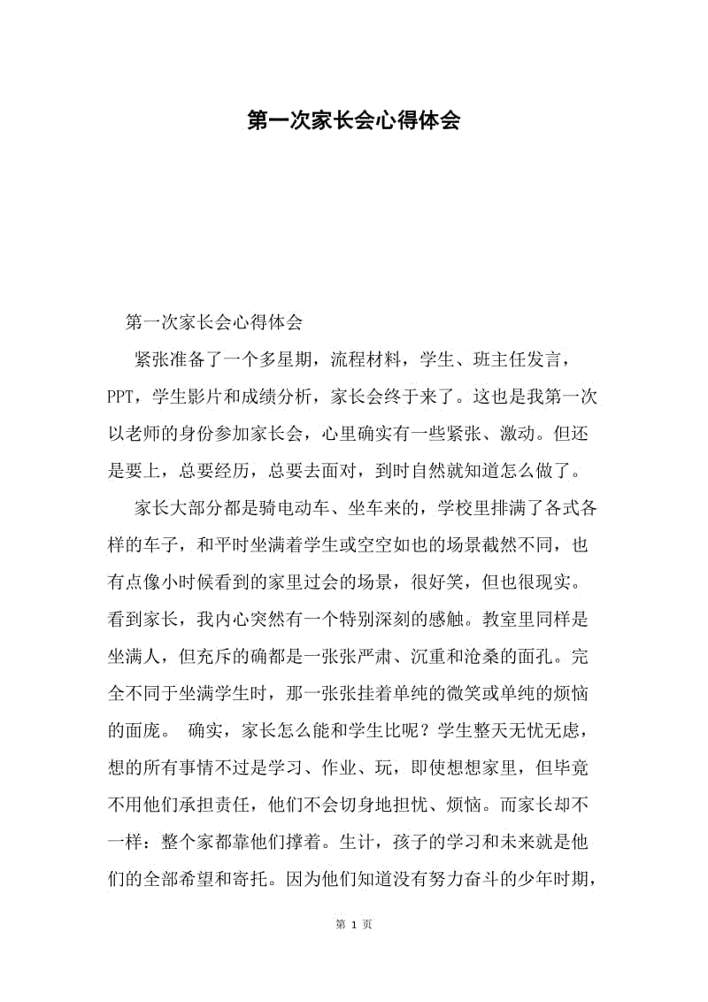 第一次家长会心得体会.docx