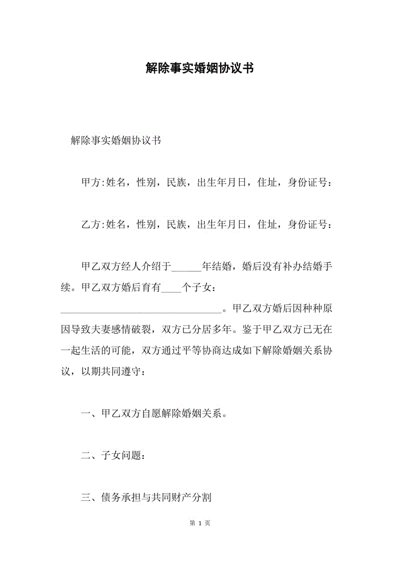 解除事实婚姻协议书.docx