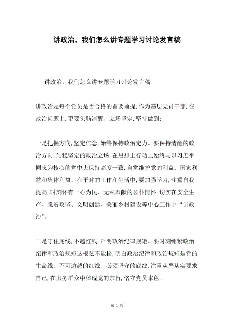 讲政治,我们怎么讲专题学习讨论发言稿.docx