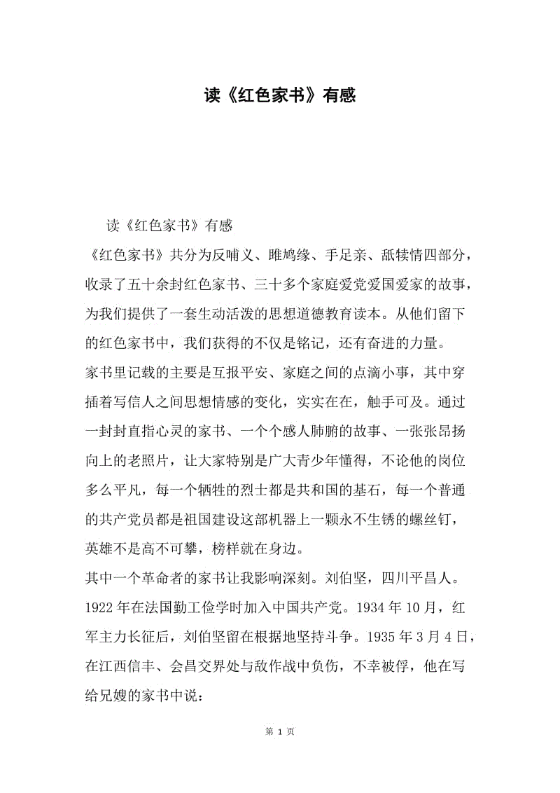 读《红色家书》有感.docx