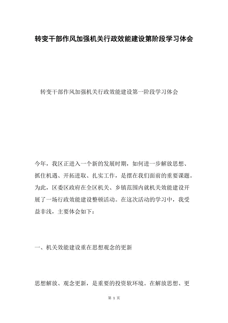 转变干部作风加强机关行政效能建设第阶段学习体会.docx