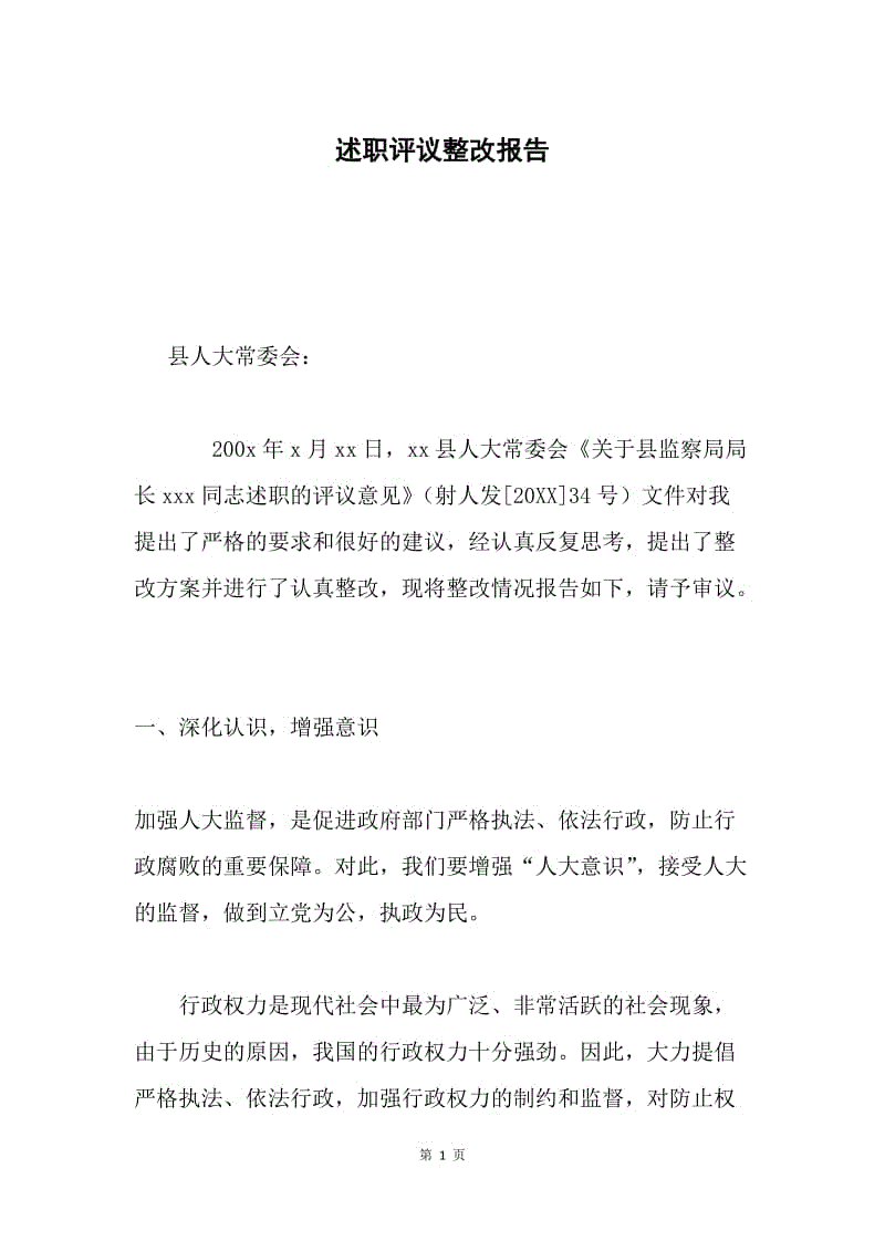 述职评议整改报告.docx