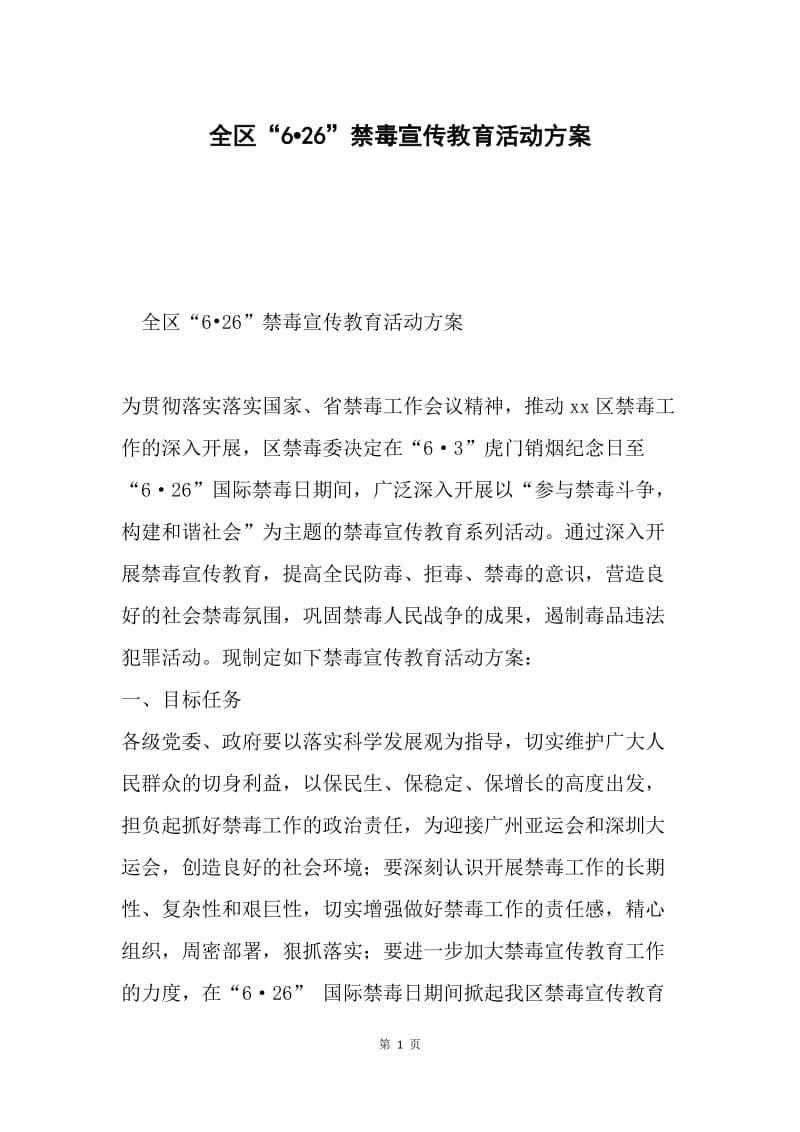 全区"626"禁毒宣传教育活动方案.docx