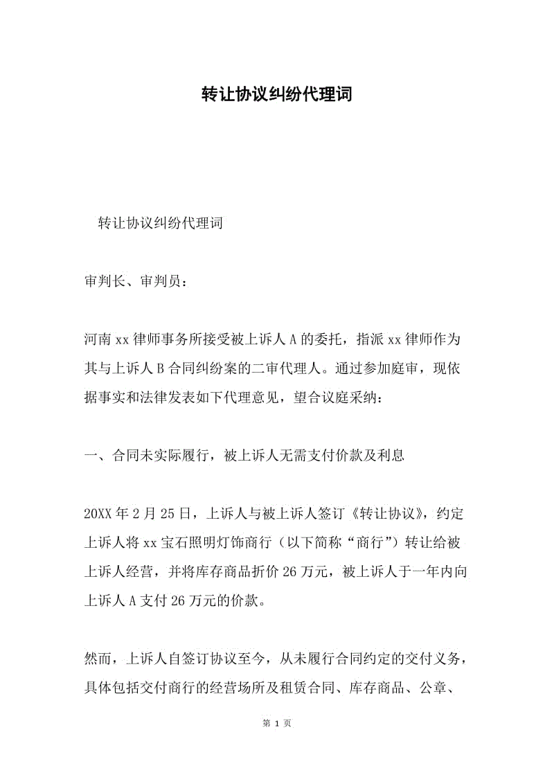 转让协议纠纷代理词.docx