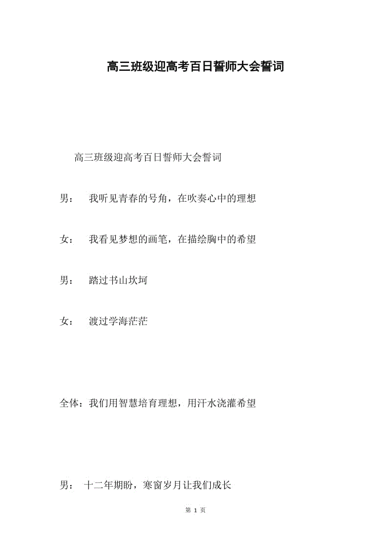高三班级迎高考百日誓师大会誓词.docx