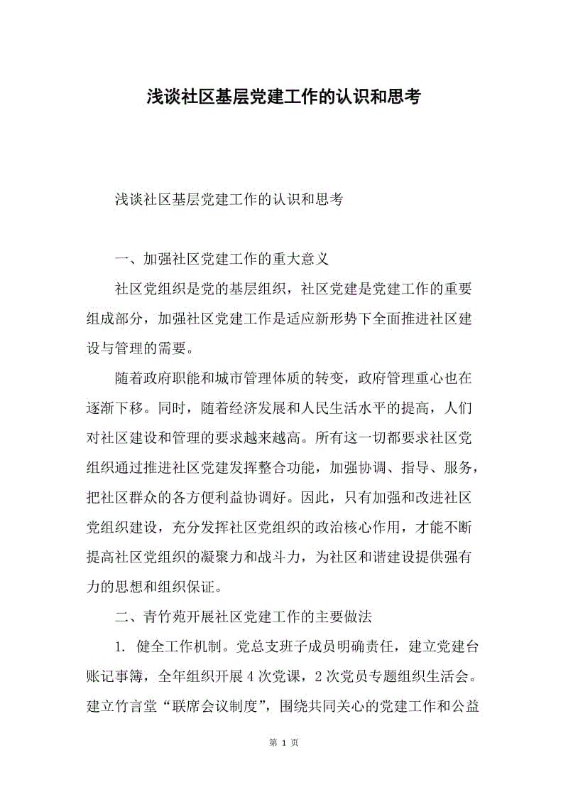 浅谈社区基层党建工作的认识和思考.docx