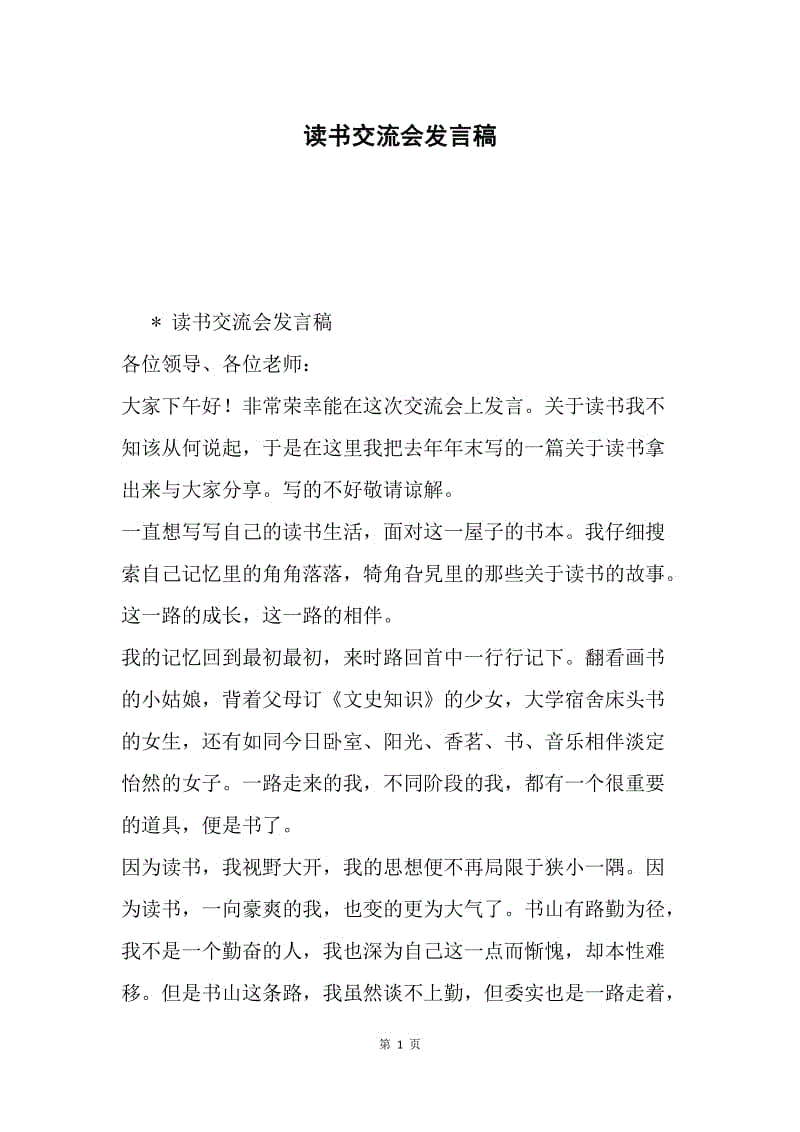 读书交流会发言稿.docx