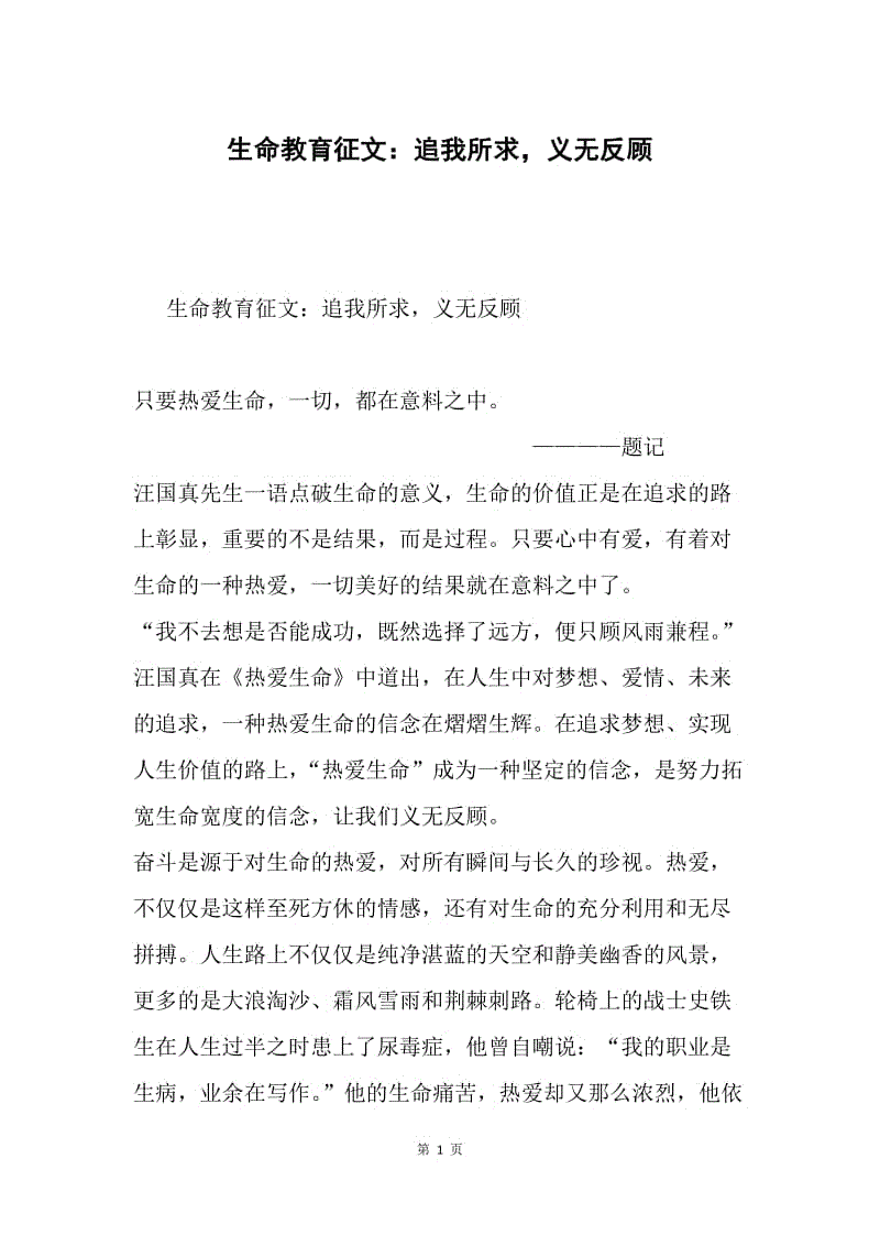 生命教育征文:追我所求,义无反顾.docx