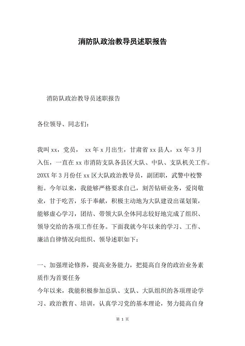 消防队政治教导员述职报告.docx