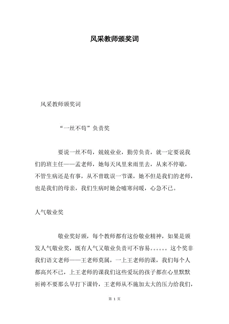 风采教师颁奖词.docx