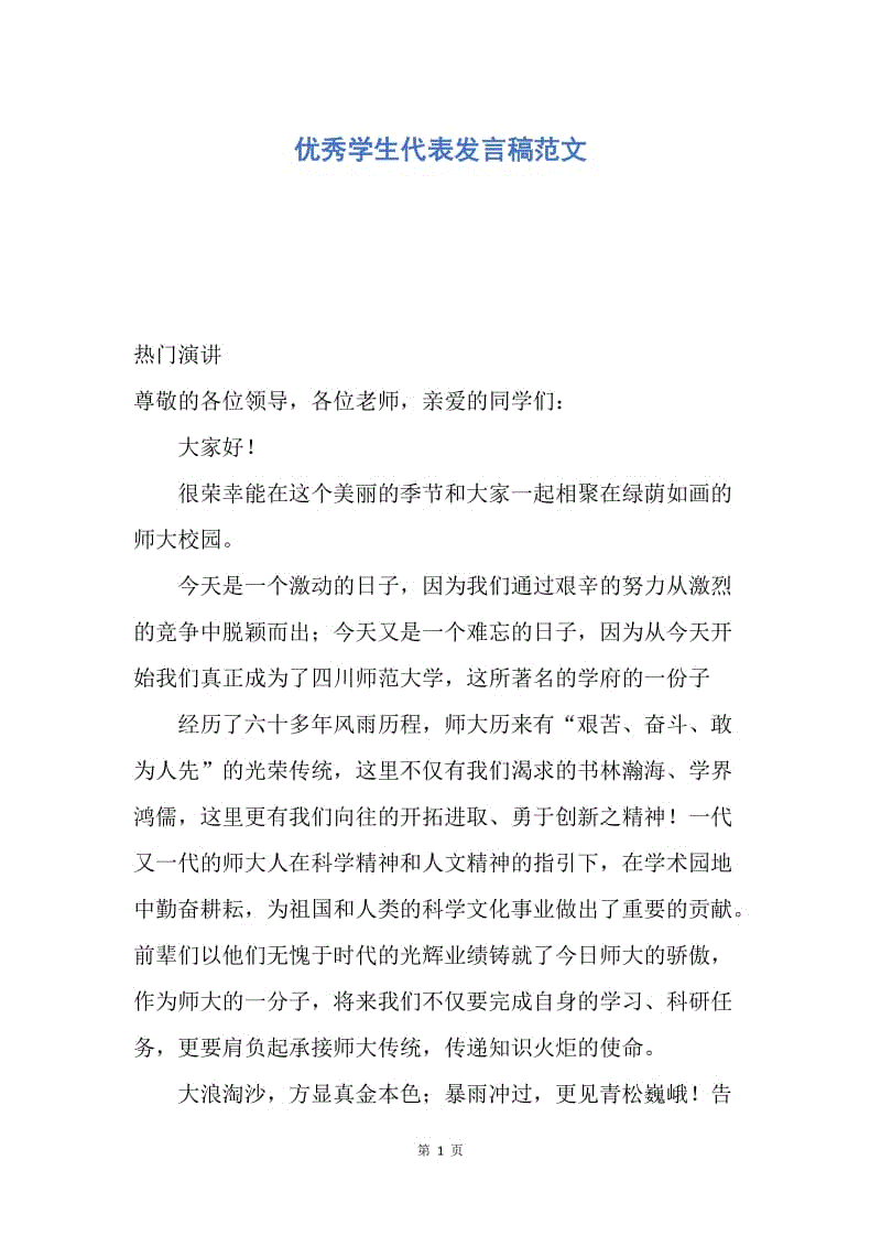 【演讲稿】优秀学生代表发言稿范文.docx