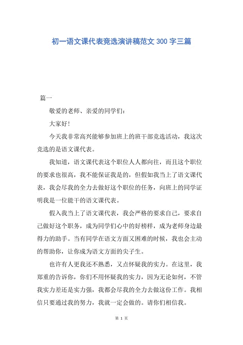 【演讲稿】初一语文课代表竞选演讲稿范文300字三篇.docx