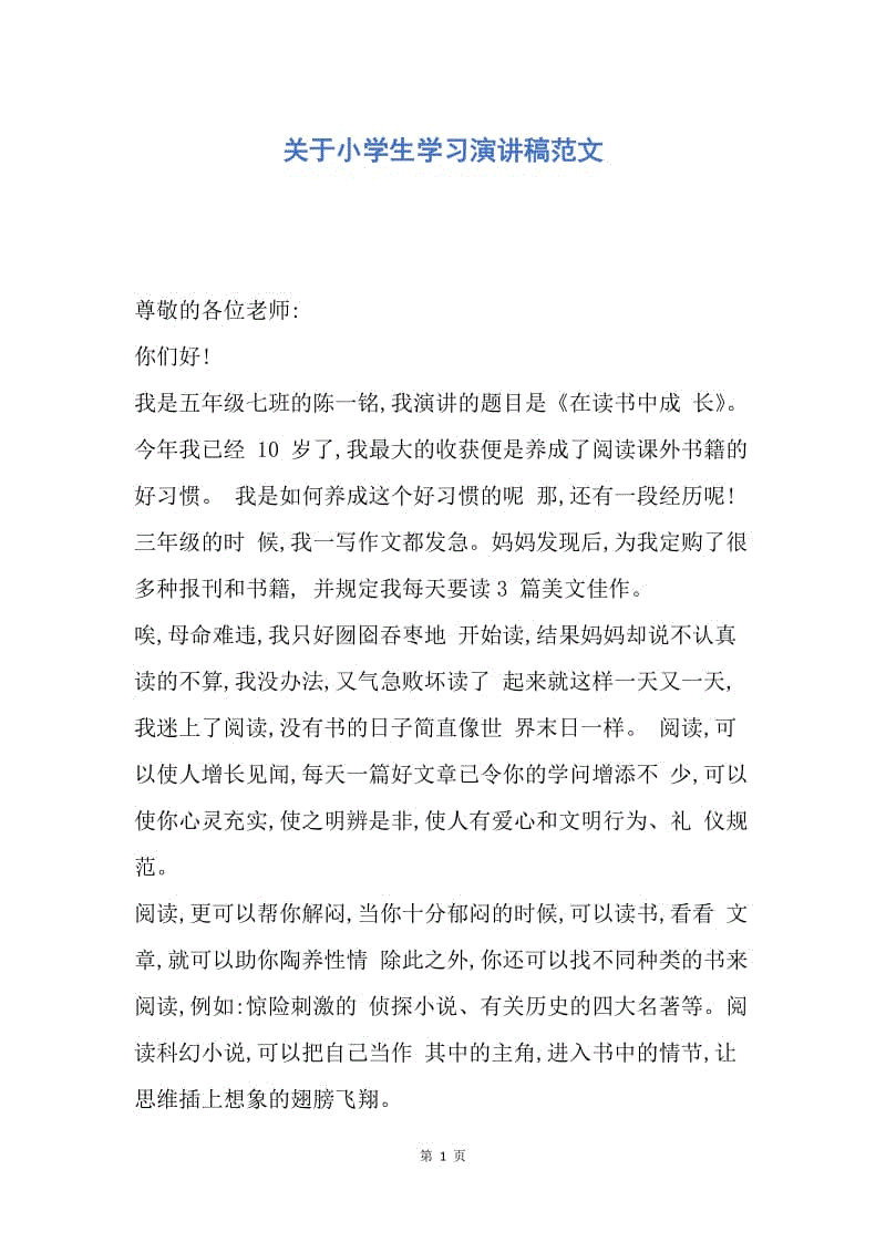 【演讲稿】关于小学生学习演讲稿范文.docx