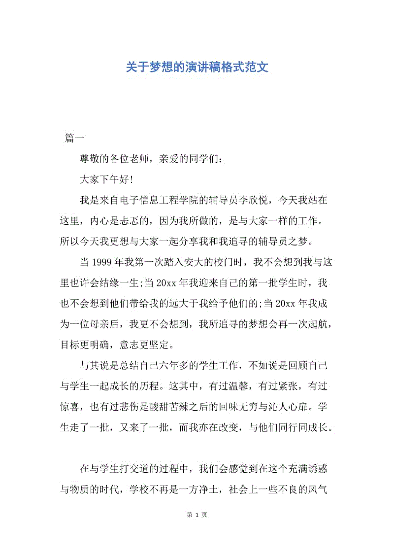 【演讲稿】关于梦想的演讲稿格式范文.docx