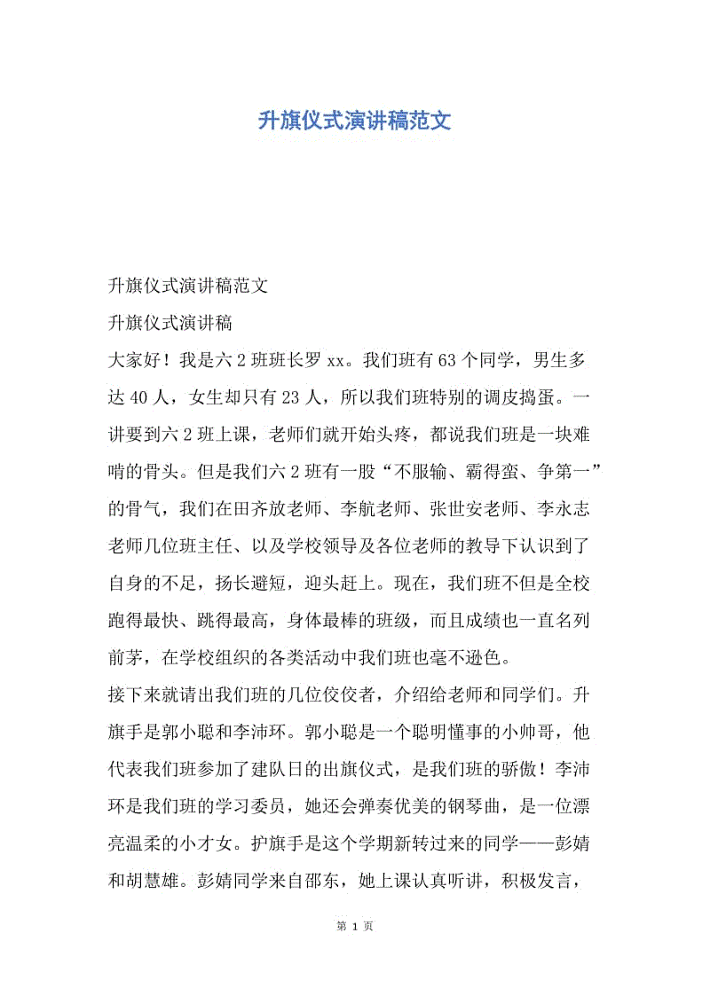 【演讲稿】升旗仪式演讲稿范文.docx