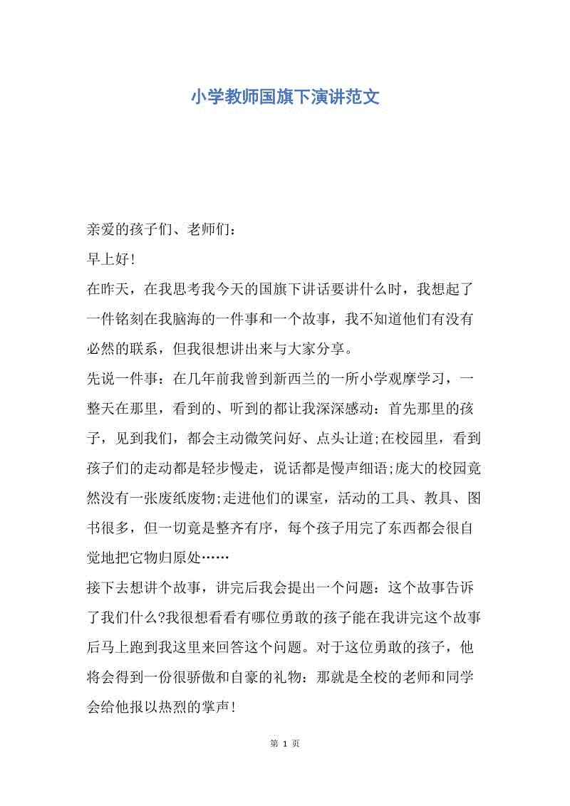 【演讲稿】小学教师国旗下演讲范文.docx