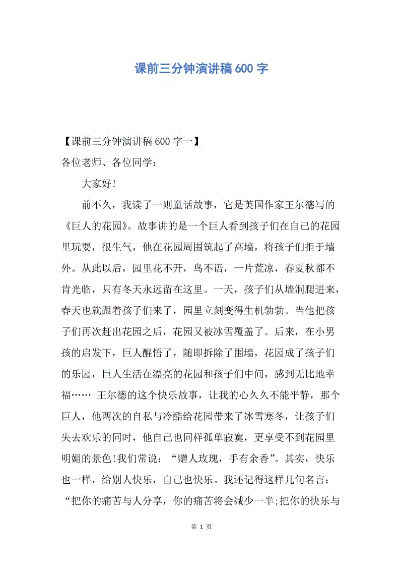 【演讲稿】课前三分钟演讲稿600字.docx