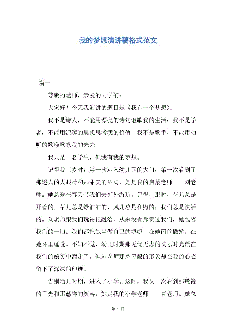 【演讲稿】我的梦想演讲稿格式范文.docx