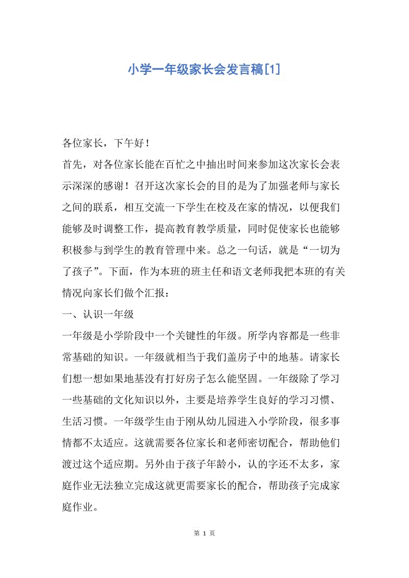 【演讲稿】小学一年级家长会发言稿.docx