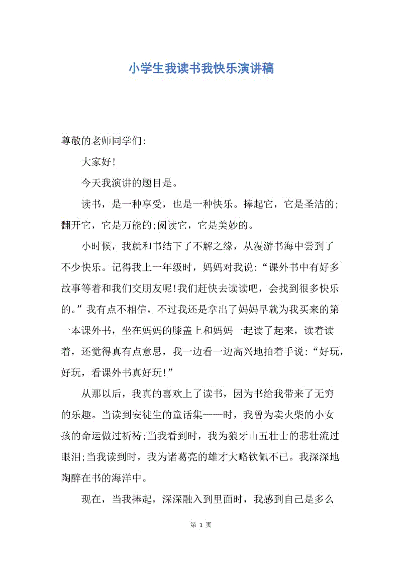 【演讲稿】小学生我读书我快乐演讲稿.docx