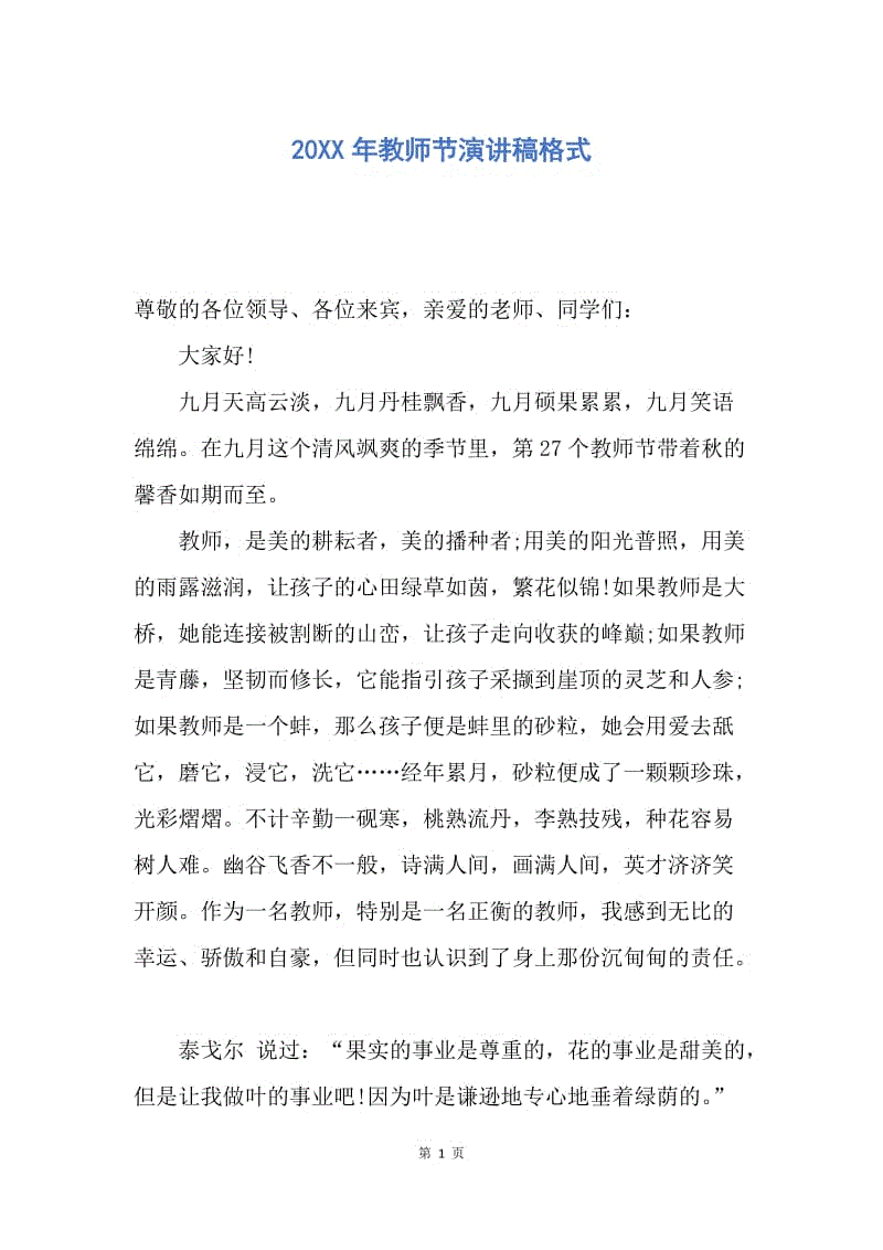 【演讲稿】20xx年教师节演讲稿格式.docx