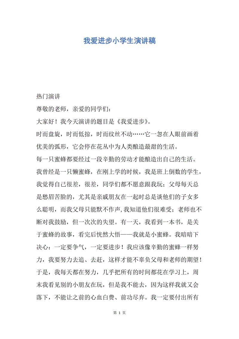 【演讲稿】我爱进步小学生演讲稿.docx