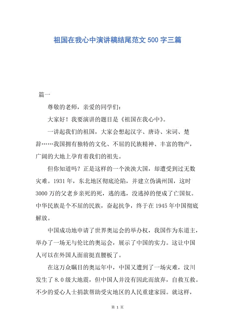 【演讲稿】祖国在我心中演讲稿结尾范文500字三篇.docx