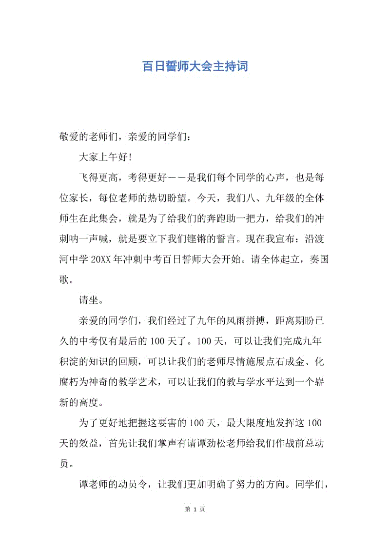 【演讲稿】百日誓师大会主持词.docx